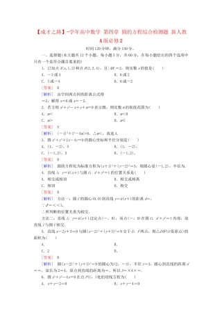 高中数学 第四章 圆的方程综合检测题 新人教A版必修2