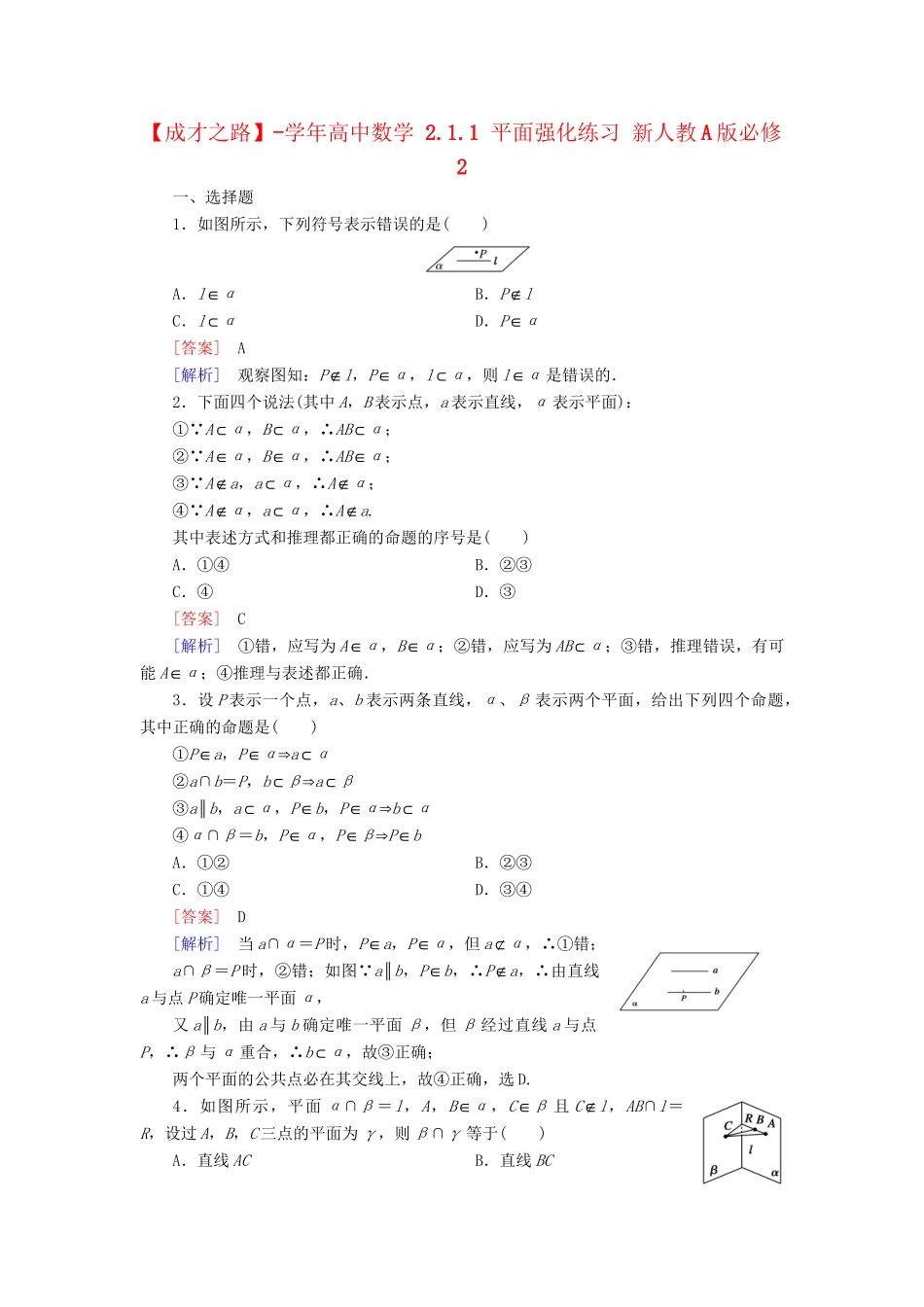 高中数学 2.1.1 平面强化练习 新人教A版必修2_第1页