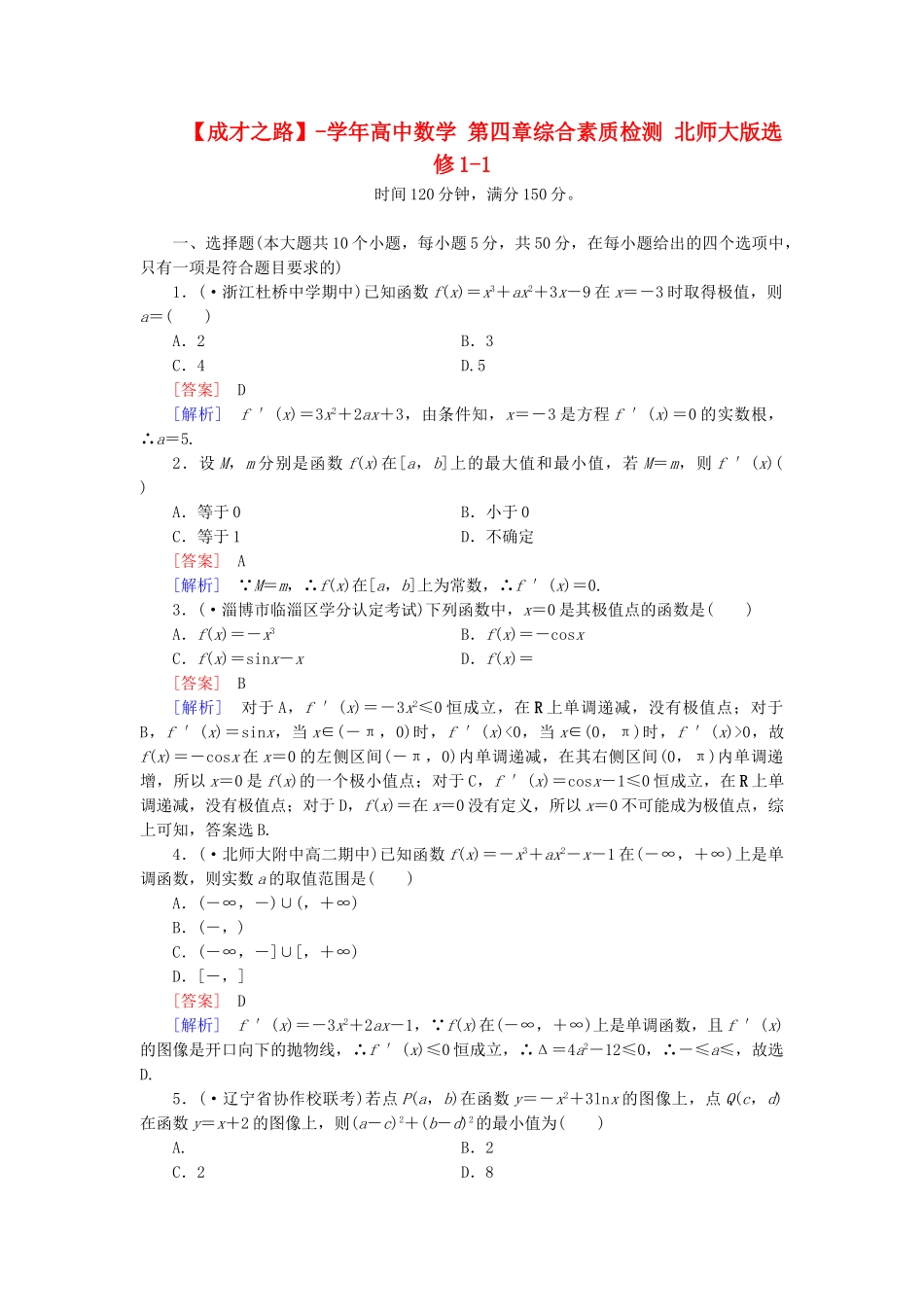 高中数学 第四章综合素质检测 北师大版选修1-1_第1页