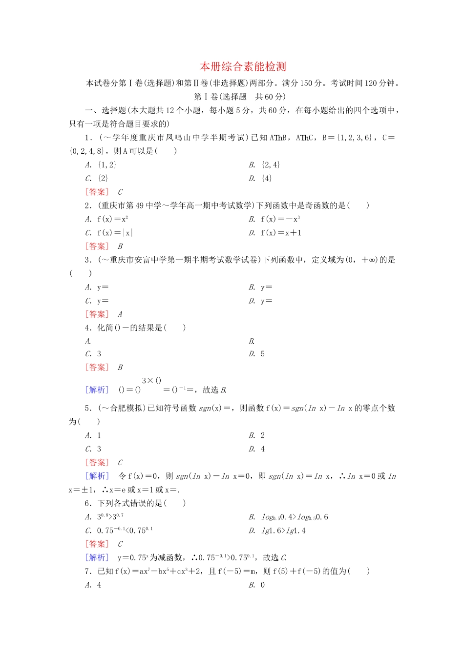 高中数学 本册综合素能检测 新人教A版必修1_第1页