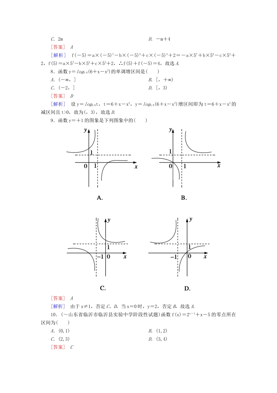 高中数学 本册综合素能检测 新人教A版必修1_第2页