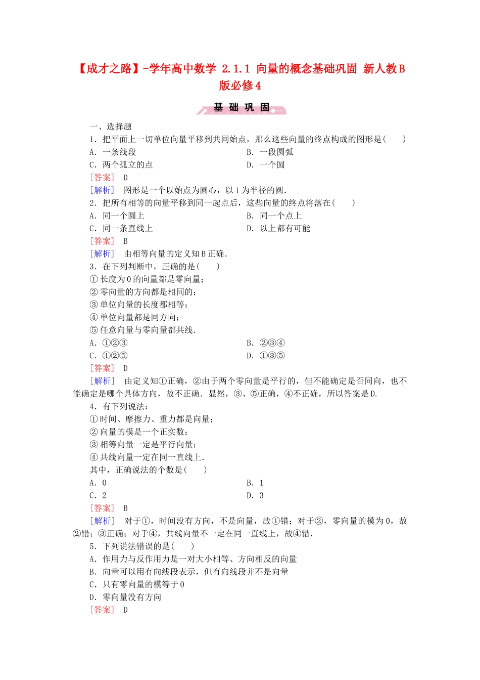 高中数学 2.1.1 向量的概念基础巩固 新人教B版必修4_第1页