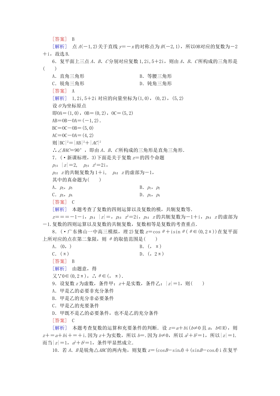 高中数学 第五章 数系的扩充与复数的引入单元综合测试 北师大版选修2-2_第2页