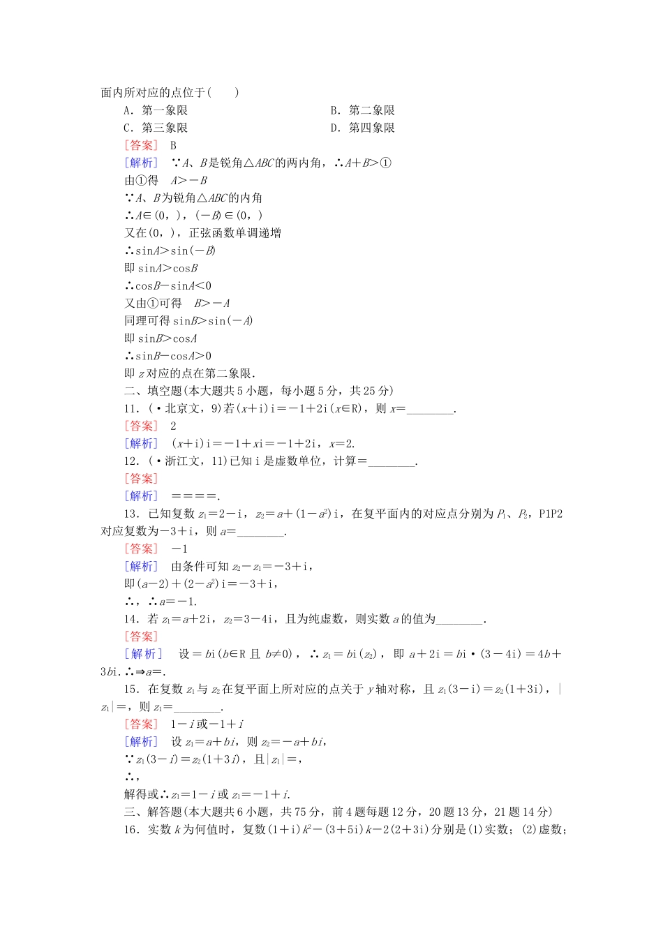 高中数学 第五章 数系的扩充与复数的引入单元综合测试 北师大版选修2-2_第3页