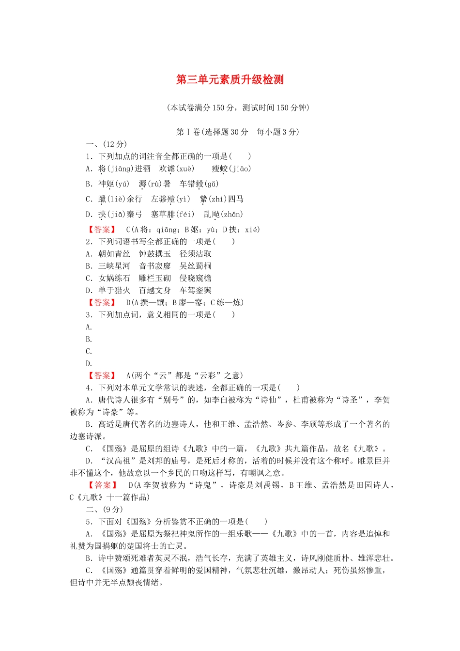 高中语文 3单元升级检测 新人教版选修《中国古代诗歌散文欣赏》_第1页