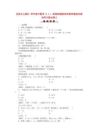 高中数学 2.1.1 直线的倾斜角和斜率基础巩固 北师大版必修2