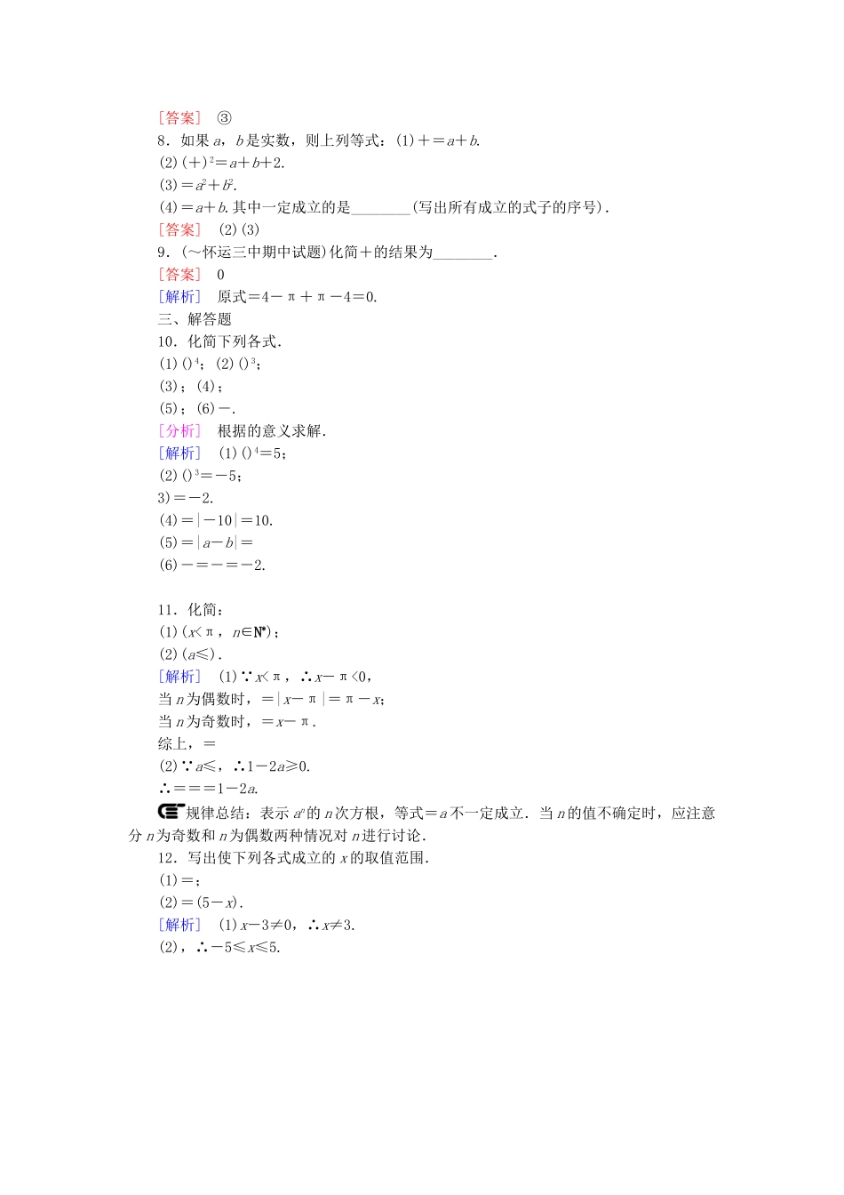 高中数学 2.1.1 指数与指数幂的运算 第1课时 根式课后强化作业 新人教A版必修1_第2页