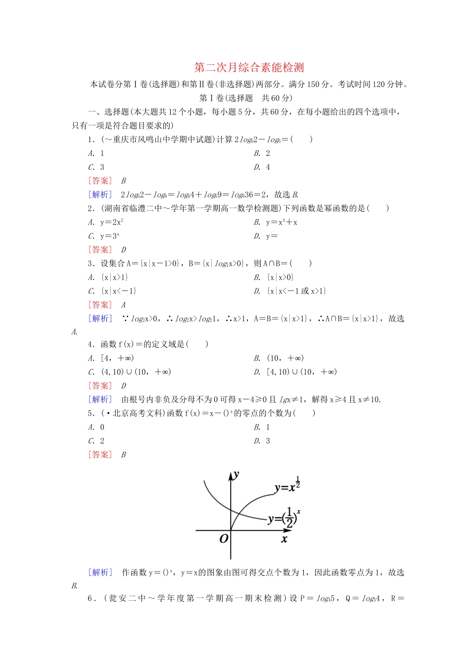 高中数学 第二次月综合素能检测 新人教A版必修1_第1页