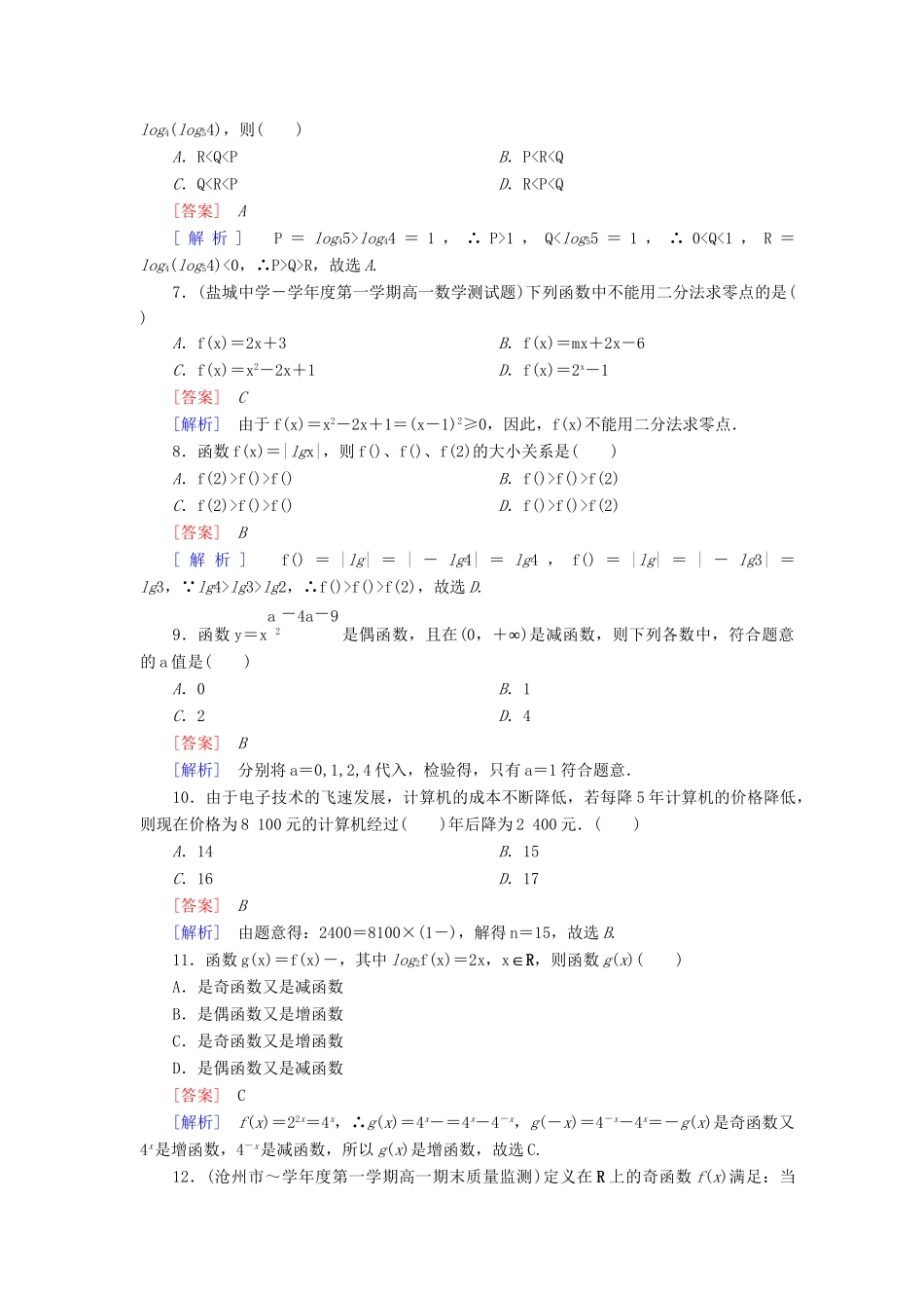 高中数学 第二次月综合素能检测 新人教A版必修1_第2页