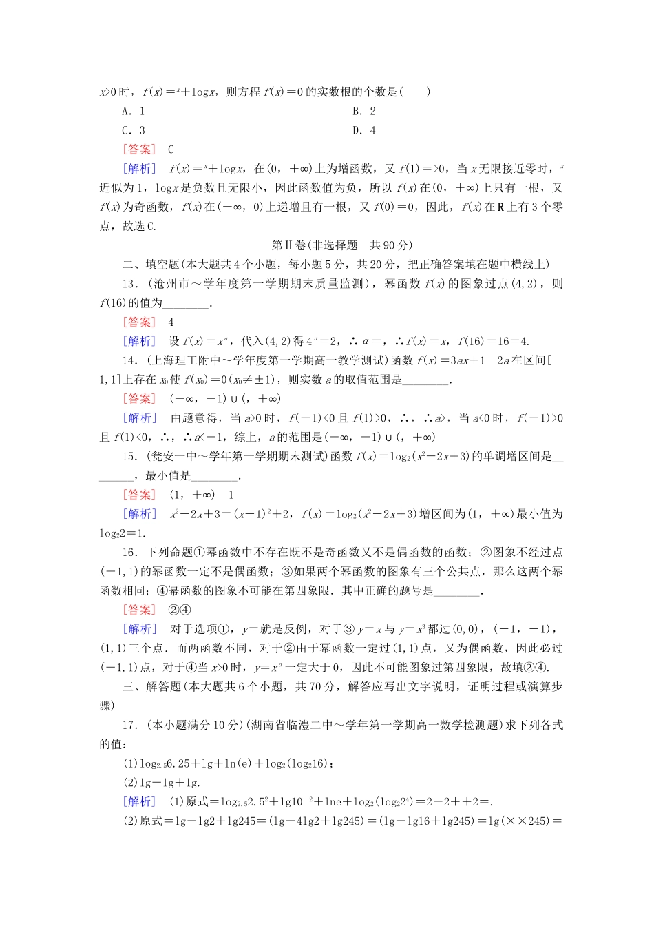 高中数学 第二次月综合素能检测 新人教A版必修1_第3页