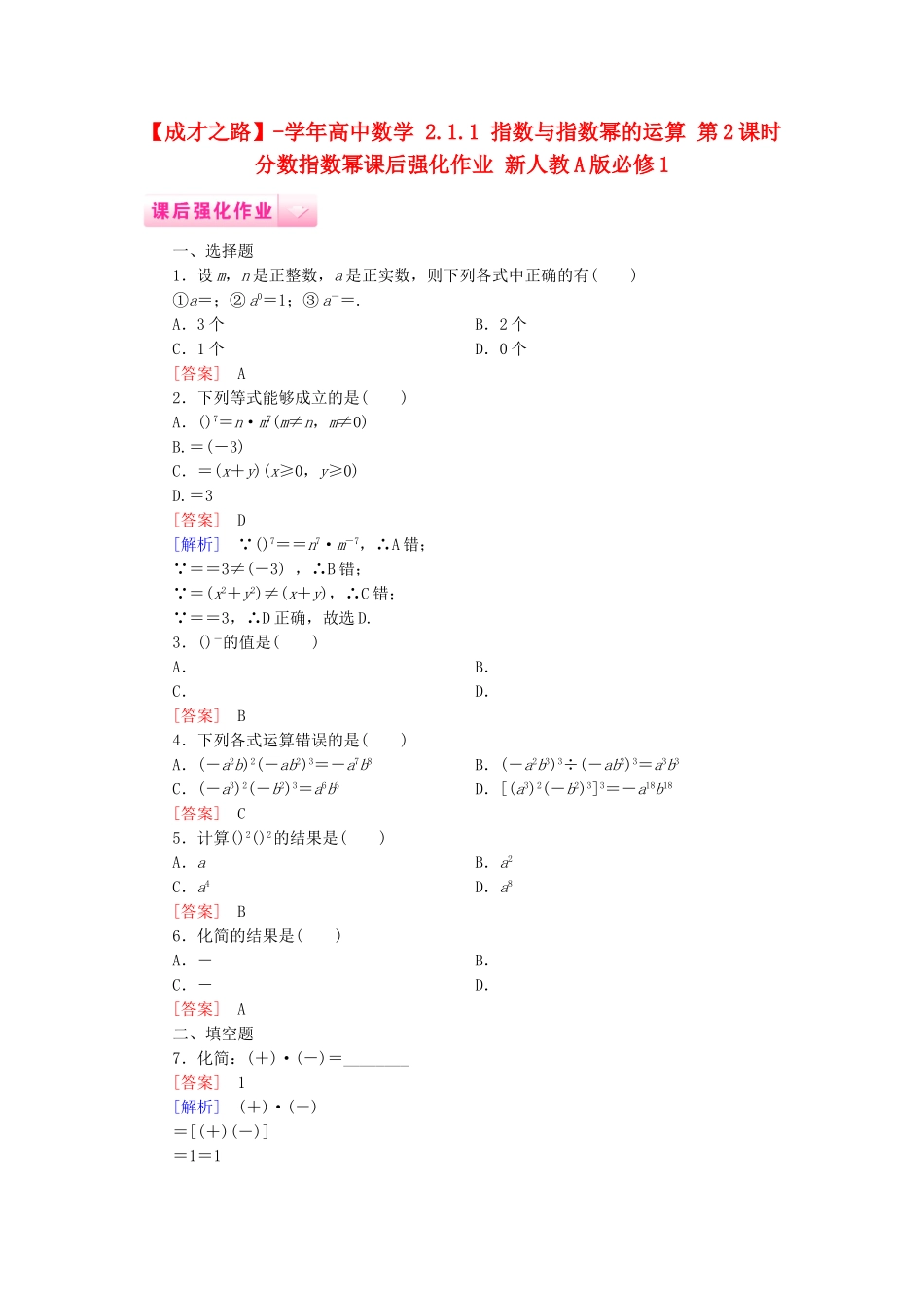高中数学 2.1.1 指数与指数幂的运算 第2课时 分数指数幂课后强化作业 新人教A版必修1_第1页