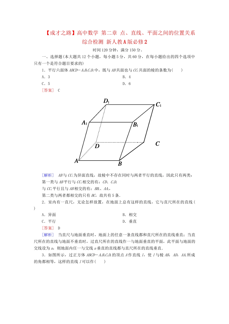 高中数学 第二章 点、直线、平面之间的位置关系综合检测 新人教A版必修2_第1页