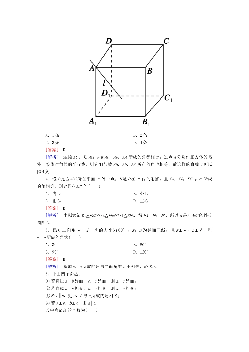 高中数学 第二章 点、直线、平面之间的位置关系综合检测 新人教A版必修2_第2页