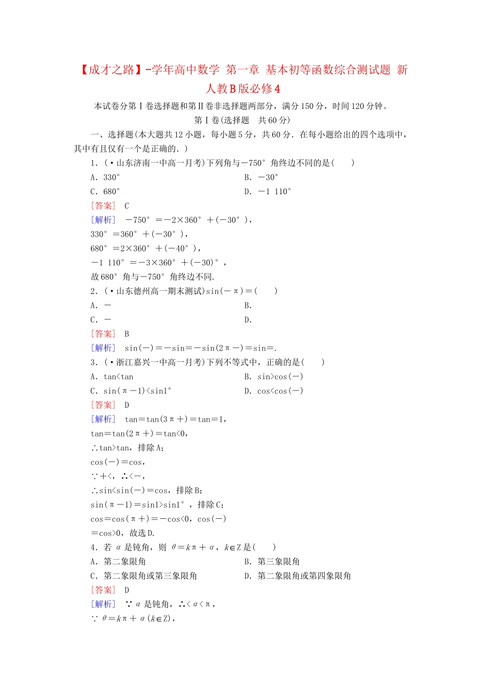 高中数学 第一章 基本初等函数综合测试题 新人教B版必修4_第1页