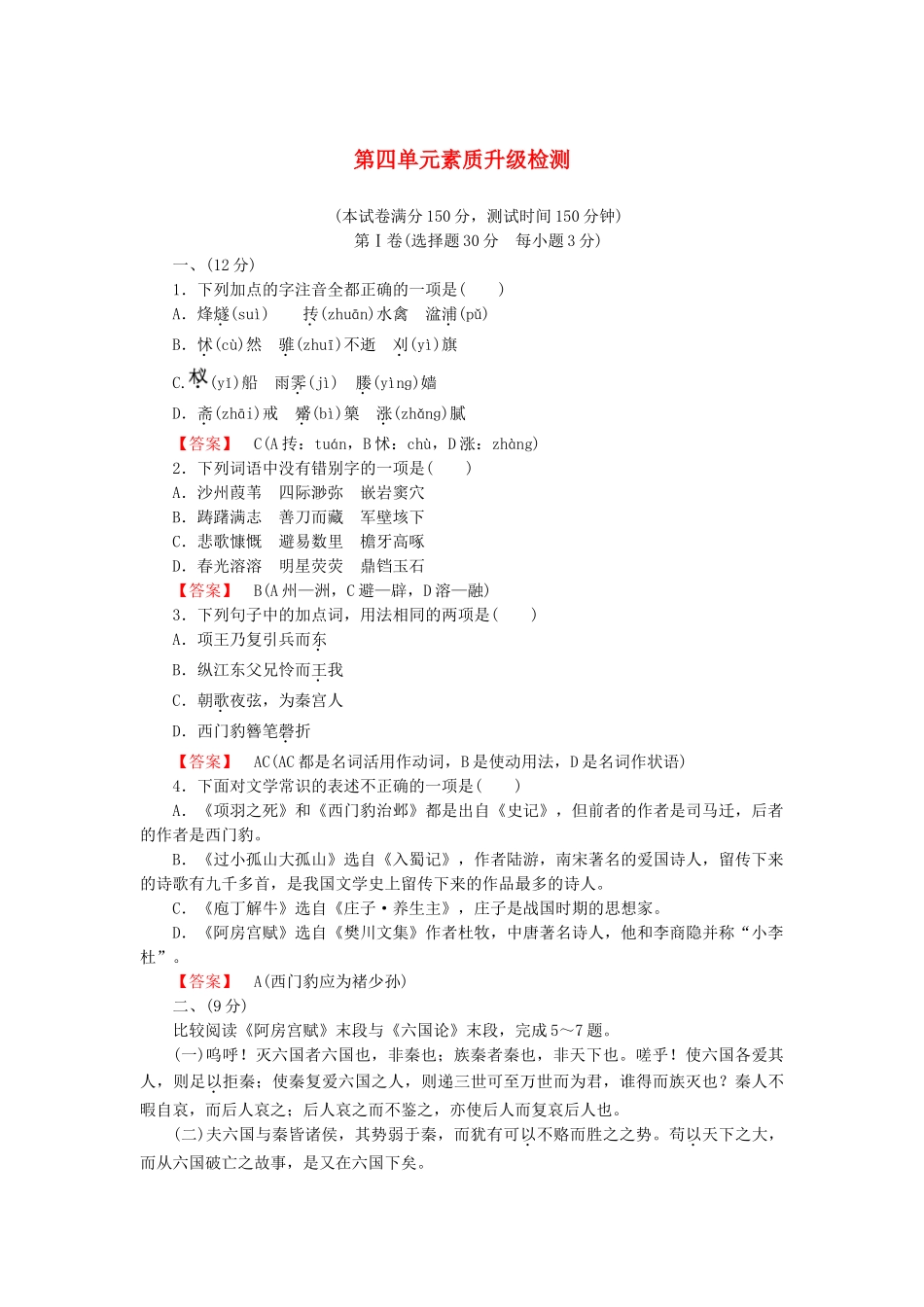 高中语文 4单元升级检测 新人教版选修《中国古代诗歌散文欣赏》_第1页