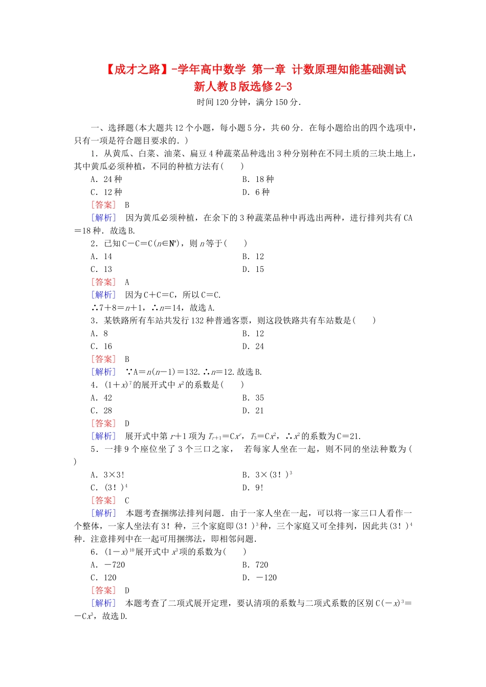 高中数学 第一章 计数原理知能基础测试 新人教B版选修2-3_第1页