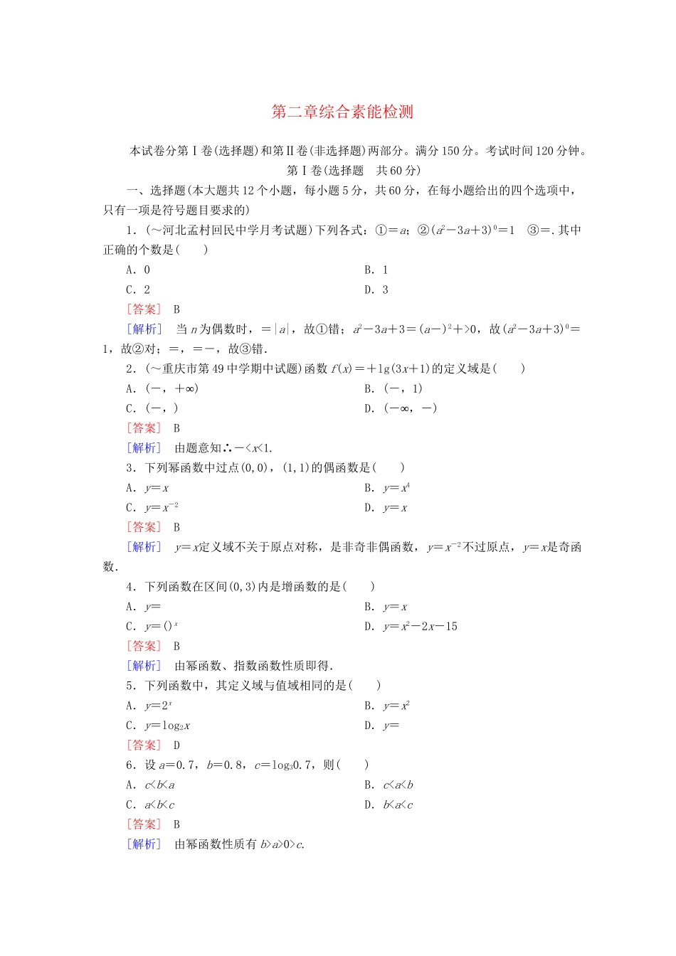 高中数学 第二章综合素能检测 新人教A版必修1_第1页