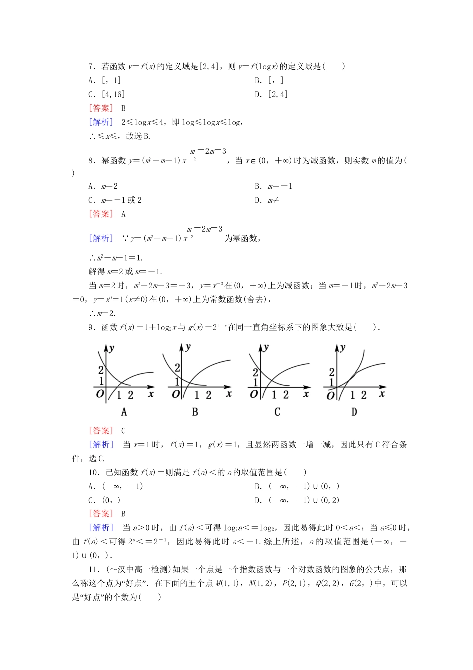 高中数学 第二章综合素能检测 新人教A版必修1_第2页