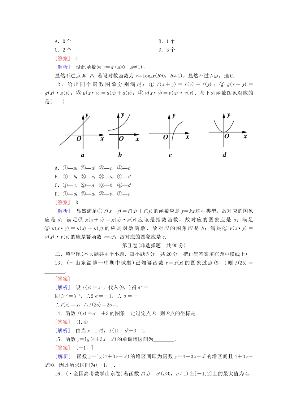 高中数学 第二章综合素能检测 新人教A版必修1_第3页