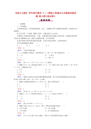 高中数学 2.1.1数轴上的基本公式基础巩固试题 新人教B版必修2