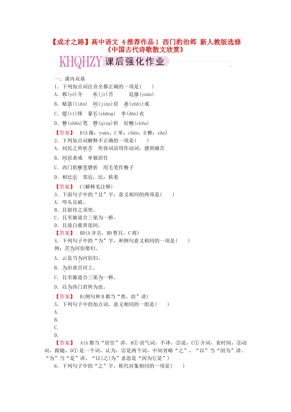 高中语文 4推荐作品1 西门豹治邺 新人教版选修《中国古代诗歌散文欣赏》_第1页