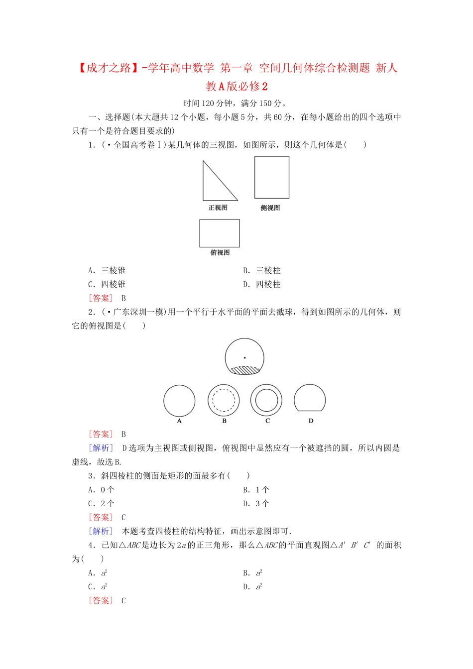 高中数学 第一章 空间几何体综合检测题 新人教A版必修2_第1页