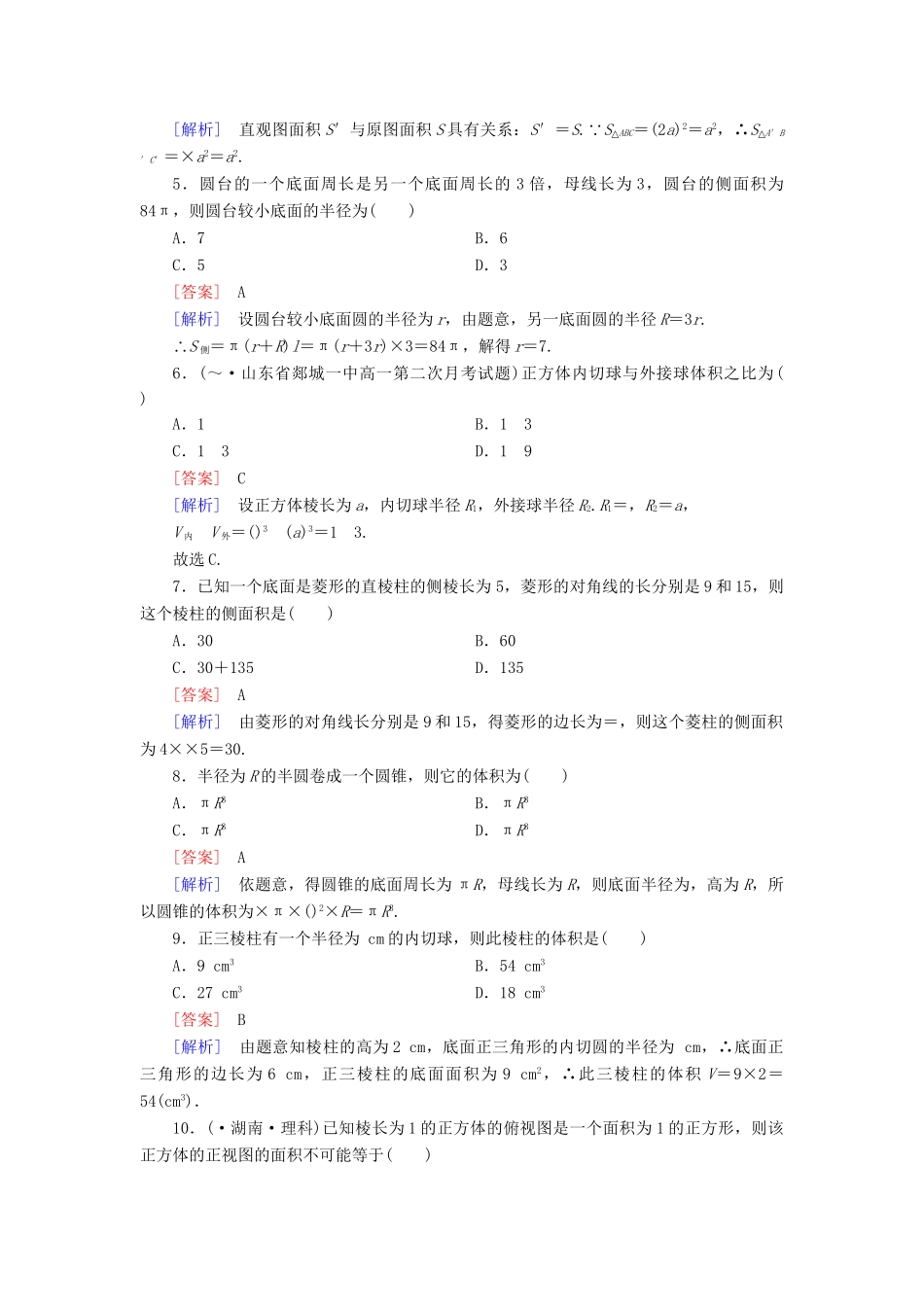 高中数学 第一章 空间几何体综合检测题 新人教A版必修2_第2页