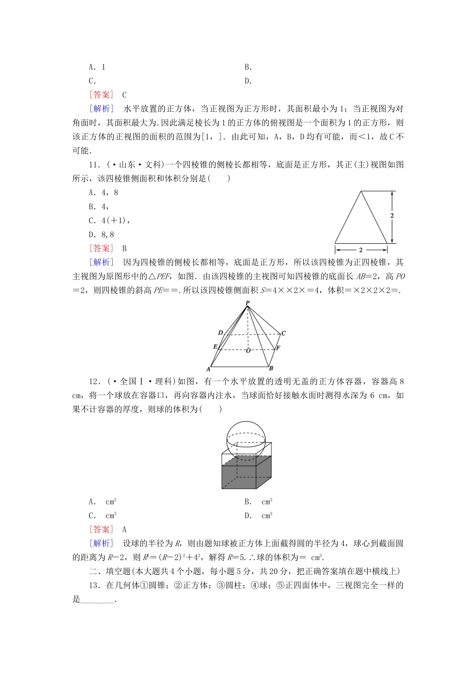 高中数学 第一章 空间几何体综合检测题 新人教A版必修2_第3页
