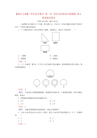 高中数学 第一章 空间几何体综合检测题 新人教A版必修2