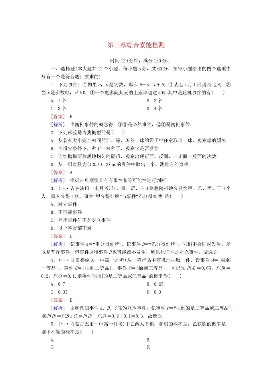 高中数学 第三章 概率能力强化提升 新人教A版必修3_第1页