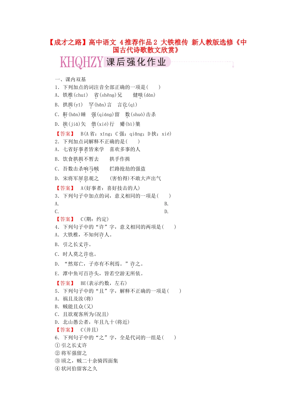 高中语文 4推荐作品2 大铁椎传 新人教版选修《中国古代诗歌散文欣赏》_第1页