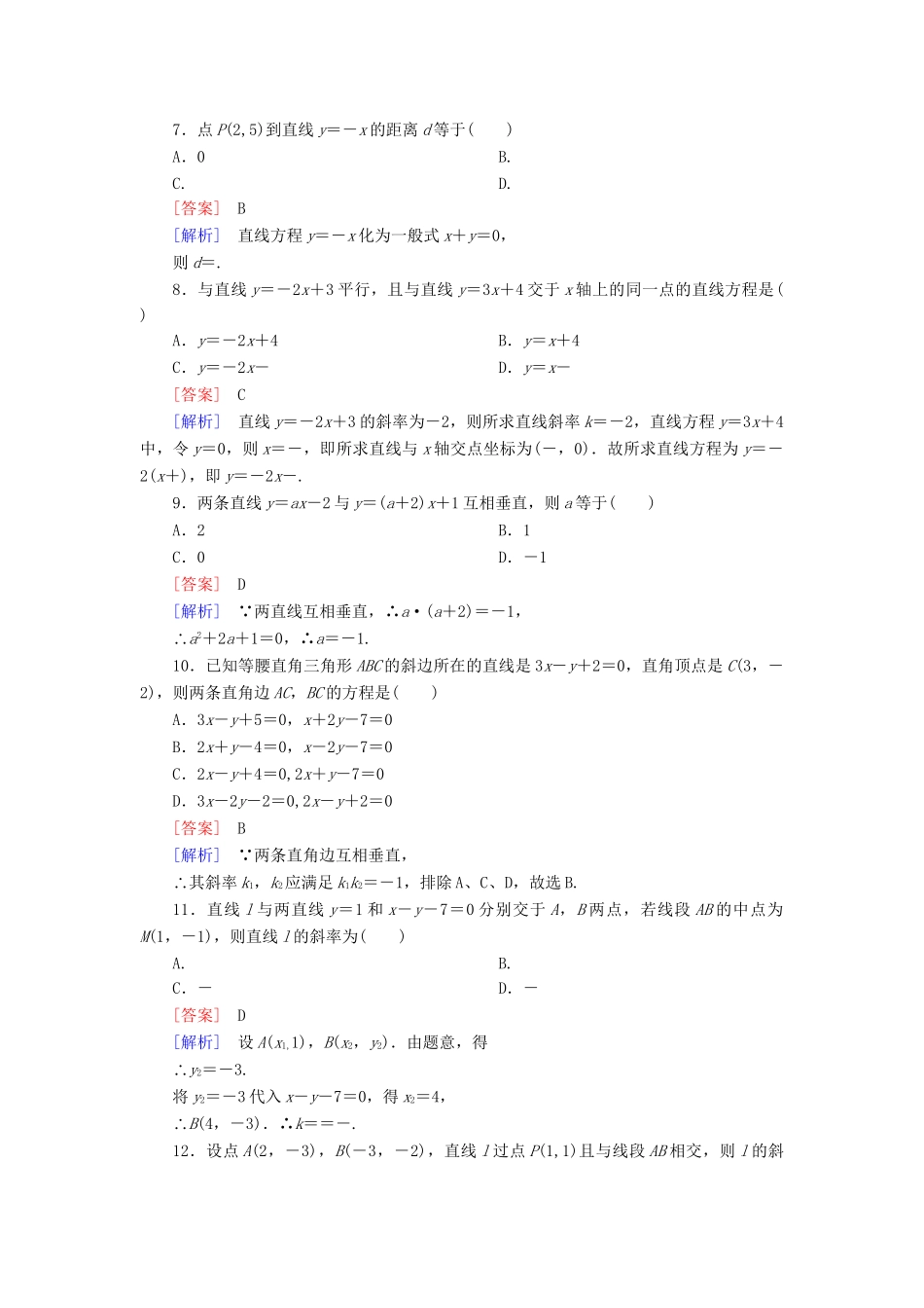 高中数学 第三章 直线与方程综合检测 新人教A版必修2_第2页