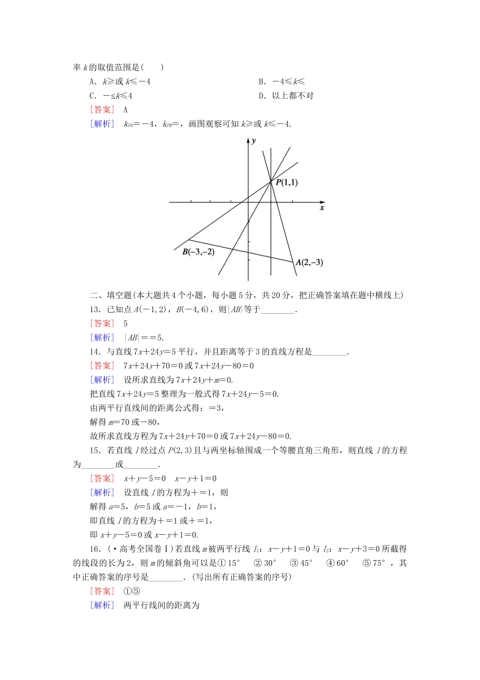 高中数学 第三章 直线与方程综合检测 新人教A版必修2_第3页
