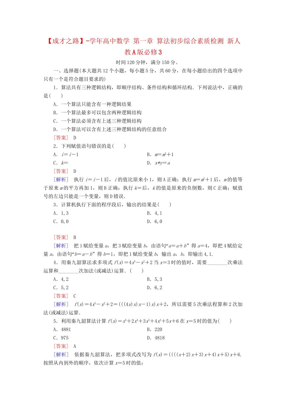 高中数学 第一章 算法初步综合素质检测 新人教A版必修3_第1页