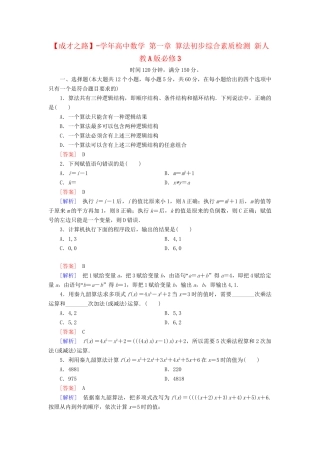 高中数学 第一章 算法初步综合素质检测 新人教A版必修3
