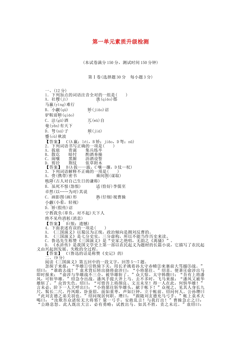 高中语文 第1单元素质升级检测 新人教版选修《中国小说欣赏》_第1页