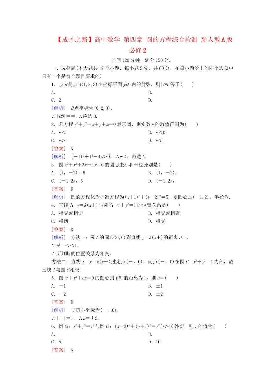 高中数学 第四章 圆的方程综合检测 新人教A版必修2_第1页