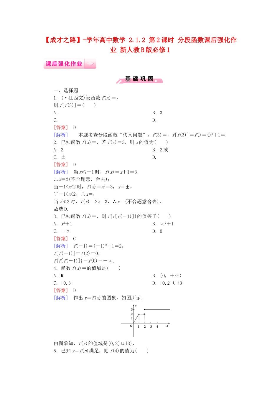 高中数学 2.1.2 第2课时 分段函数课后强化作业 新人教B版必修1_第1页