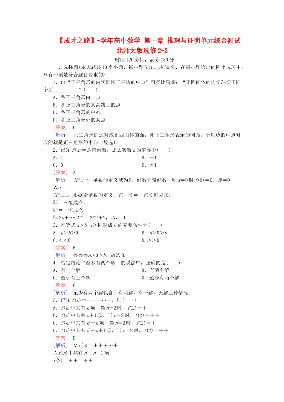 高中数学 第一章 推理与证明单元综合测试 北师大版选修2-2_第1页