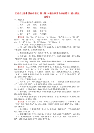 高中语文 第1课 林教头风雪山神庙练习 新人教版必修5