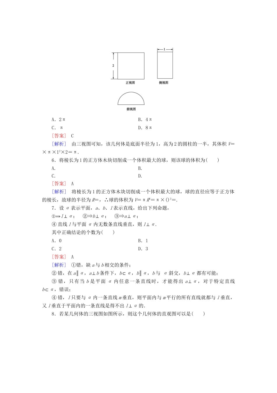 高中数学 第一章立体几何初步综合测试A 新人教B版必修2_第2页