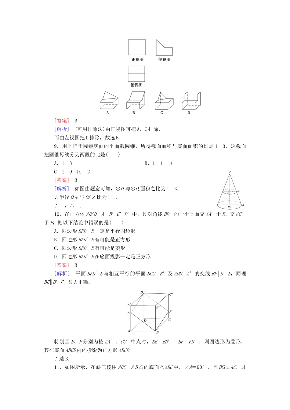 高中数学 第一章立体几何初步综合测试A 新人教B版必修2_第3页