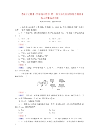 高中数学 第一章立体几何初步综合测试A 新人教B版必修2