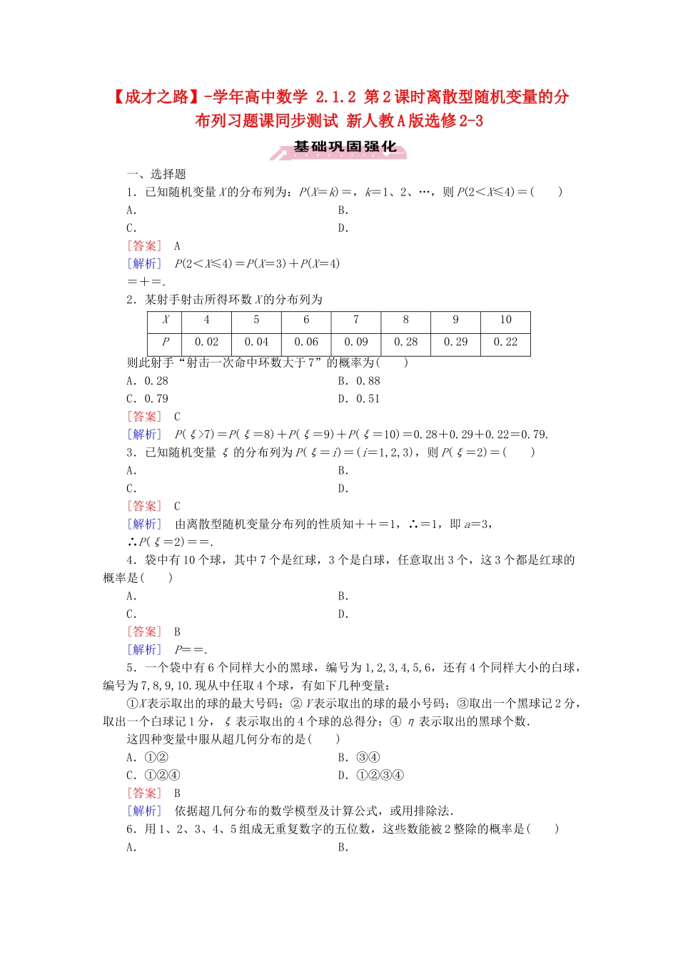 高中数学 2.1.2 第2课时离散型随机变量的分布列习题课同步测试 新人教A版选修2-3_第1页