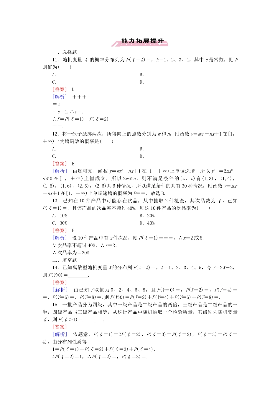 高中数学 2.1.2 第2课时离散型随机变量的分布列习题课同步测试 新人教A版选修2-3_第3页