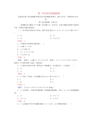 高中数学 第一次月综合素能检测 新人教A版必修1