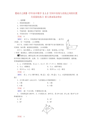 高中数学 2.1.2 空间中直线与直线之间的位置关系强化练习 新人教A版必修2
