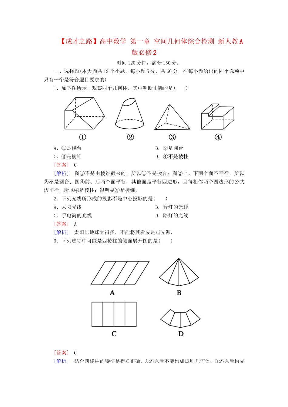 高中数学 第一章 空间几何体综合检测 新人教A版必修2_第1页