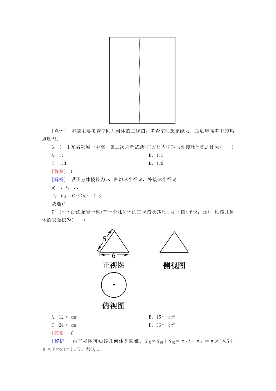 高中数学 第一章 空间几何体综合检测 新人教A版必修2_第3页