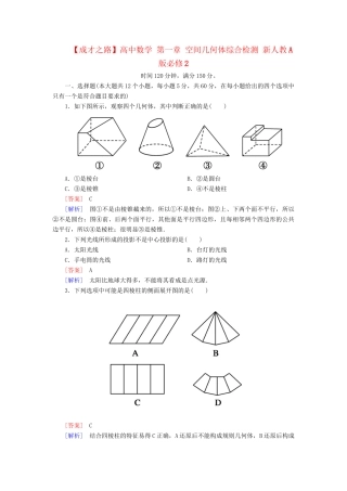 高中数学 第一章 空间几何体综合检测 新人教A版必修2